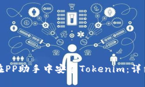 如何在PP助手中安装Tokenim：详细指南