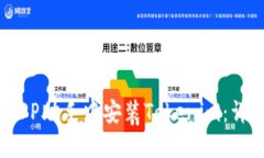 如何在PP助手中安装Token