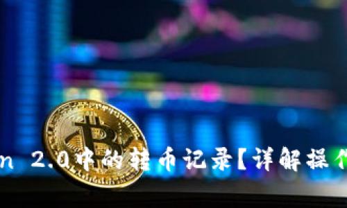 如何查看imToken 2.0中的转币记录？详解操作步骤与注意事项