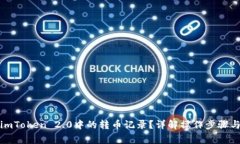如何查看imToken 2.0中的转币