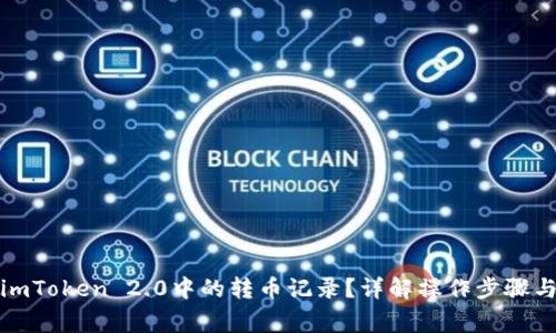 如何查看imToken 2.0中的转币记录？详解操作步骤与注意事项
