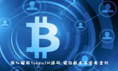 深入解析TokenIM源码：前沿