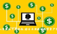 imToken苹果版下载指南：安