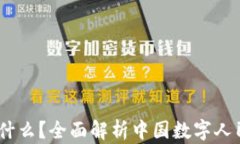 DCEP数字货币是什么？全面解析中国数字人民币的