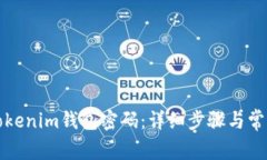 如何找回Tokenim钱包密码：详细步骤与常见问题解