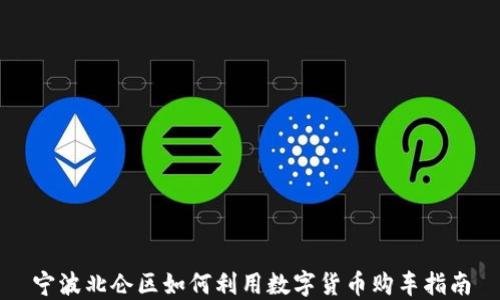 
宁波北仑区如何利用数字货币购车指南