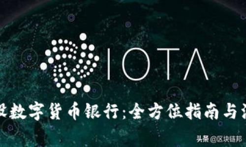 如何开设数字货币银行：全方位指南与注意事项