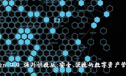 imToken 2.0 海外快捷版：安全、便捷的数字资产管理助手