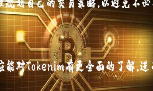  了解 iOS 版 Tokenim：国内用户的加密货币交易利器

Tokenim, iOS版, 加密货币交易/guanjianci

---

## 一、引言

在数字经济高速发展的今天，越来越多的用户开始关注加密货币的投资和交易。而在众多交易平台中，Tokenim作为一款专为移动用户设计的加密货币交易应用，凭借其清晰简洁的用户界面和强大的交易功能，在国内市场上赢得了大量的用户基础。本文将详细探讨iOS版本Tokenim的功能、特色，以及用户在使用过程中可能遇到的问题和解决方案。

## 二、Tokenim的基本功能

### 1. 支持多种数字货币交易

Tokenim支持主流数字货币的交易，包括比特币、以太坊、瑞波币等。用户可以根据实时市场行情进行交易，享受灵活的交易体验。

### 2. 实时行情监控

应用内置了实时行情监控工具，用户能够随时查看各类货币的最新市场价格、涨跌幅度及成交量，为用户提供了做出交易决策的数据支持。

### 3. 交易记录管理

用户在Tokenim中进行的所有交易记录都会被系统自动保存，用户能够随时查看历史交易记录，便于管理自己的投资组合和评估投资效果。

### 4. 安全性保障

Tokenim应用采用多层加密技术，保障用户的资产安全。此外，Tokenim还支持双重验证功能，为用户提供更高水平的账号保护。

### 5. 简单易用的用户界面

Tokenim的用户界面设计简单直观，即使是初次接触加密货币交易的用户也能快速上手。应用内提供的操作指导帮助用户更好地理解各项功能。

## 三、Tokenim的特色功能

### 1. 社交交易

Tokenim引入社交交易的概念，用户可以关注他人交易策略和操作，借鉴成功经验，提升自己的投资水平。同时，用户也能与朋友分享自己的交易成果，激发彼此的交易热情。

### 2. 高级交易工具

为满足高级用户的需求，Tokenim提供多种专业的交易工具，包括技术分析图表、指标分析等。用户能够根据这些工具制定更加精准的交易策略。

### 3. 交易机器人

Tokenim支持交易机器人功能，用户可以设置机器人按照特定策略进行自动交易。这项功能对于那些可能在某些时间段无法手动进行交易的用户尤其有帮助。

### 4. 多语言支持

Tokenim不仅支持中文，还提供多种语言的选项，方便不同语言用户的使用，使其能够更好地服务于全球用户。

### 5. 客户服务

Tokenim为用户提供了全天候的客户服务支持，用户若在使用过程中遇到问题，可以通过在线客服寻求帮助，确保交易体验的顺畅。

## 四、常见问题解答

在使用Tokenim的过程中，用户可能会遇到一些问题。以下是常见的五个问题，以及详细解答：

### 问题一：如何注册Tokenim账户？

注册Tokenim账户是一个简单的过程。首先，用户需要下载Tokenim的iOS版本应用并安装。在应用主界面，用户将会看到“注册”按钮，点击后，系统会要求输入基本信息，包括电子邮件地址和密码。完成后，系统会发送一封验证邮件到用户注册的邮箱。用户需要通过该邮件中的链接来验证邮箱。在完成邮箱验证后，用户就可以登录Tokenim账户开始使用。

需要注意的是，在选择密码时，建议使用安全性高的密码，包含大写字母、小写字母、数字和特殊字符，以增加账户的安全性。此外，Tokenim还支持双重验证功能，用户可以在账户安全设置中启用此功能，以进一步保障账户安全。

### 问题二：如何进行充值和提现？

在Tokenim中进行充值和提现相对简单。用户需要首先登录自己的账户。在主界面上找到“资产”或“钱包”选项，点击进入后，用户将看到充值和提现的选项。用户在选择充值时，可以选择不同的支付方式，如银行转账、信用卡或其他支付工具。然后按照系统提示完成充值操作，到账时间通常比较快，具体取决于用户选择的支付方式。

提现方面，用户需要输入提取金额和提现的目标钱包地址。系统会要求用户进行支付验证，确保交易的有效性。需要注意的是，不同的提现方式可能会收取不同的手续费，用户在提现前应仔细查看相关政策。此外，Tokenim会进行安全检测，确保用户的资产安全。若出现任何问题，用户可以随时联系客户服务团队进行处理。

### 问题三：Tokenim是否支持法币交易？

Tokenim已经开始支持法币交易功能，允许用户使用法币购买加密货币。用户在进行法币交易时，可以选择不同的法币选项，如人民币、美元等，系统会根据实时汇率为用户提供相应的加密货币报价。

法币交易的流程与数字货币交易相似。用户需在“市场”或“交易”界面选择要交易的加密货币，输入购买数量，系统会显示总金额及手续费。在确认信息无误后，用户可进行支付，完成法币购买加密货币的过程。

值得注意的是，法币交易可能会由于监管政策的变化而有不同的限制，用户在进行法币交易前应查看Tokenim最新的公告和使用条款。

### 问题四：如何提升交易安全性？

提升Tokenim交易安全性的一些基本措施包括：首先，启用双重验证功能。此功能不仅需要输入账户密码，还需通过手机或电子邮件接收的验证码进行验证，增加安全层级。

其次，定期更换密码并使用复杂的密码组合，防止账户被暴力破解。此外，用户还可以设置交易密码，增加每次交易的安全性。在使用Tokenim的公用网络时，应该特别注意，尽量避免在公共WiFi下进行敏感操作，如充值、提现等。

最后，定期检查账户的交易记录，确保没有未授权的交易。若发现异常，需立即更改密码并联系Tokenim的客户服务。如果用户拥有大量的数字资产，离线存储钱包也是一个很好的选择，可以极大地提高资产的安全性。

### 问题五：Tokenim的交易手续费是多少？

Tokenim的交易手续费是由用户实际交易的金额决定的。通常，交易手续费会在用户确认交易前以百分比的方式向用户展示，用户可以在进行交易前查看具体的费用。此外，Tokenim可能对不同类型的交易（如现货交易、杠杆交易）收取不同的手续费，用户在使用时应尽量了解相关政策。

用户还应注意，提现时通常会产生另一项手续费，具体金额视提取的币种和金额而定。因此，在进行交易或提现时，建议用户提前查看所需支付的手续费，并合理规划自己的交易策略，以避免不必要的费用支出。

## 五、结语

Tokenim作为一款专注于移动用户的加密货币交易平台，凭借其丰富的功能和良好的用户体验，正逐渐成为越来越多用户的选择。通过本文的详细介绍，用户应能对Tokenim有更全面的了解，进而更好地利用这款应用进行交易。不过，在参与加密货币交易的过程中，用户应始终保持警惕，注意投资风险，合理规划自己的资产。