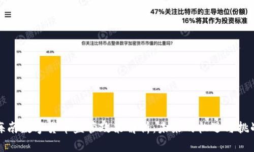 海南数字货币监管政策解析：未来的机遇与挑战
