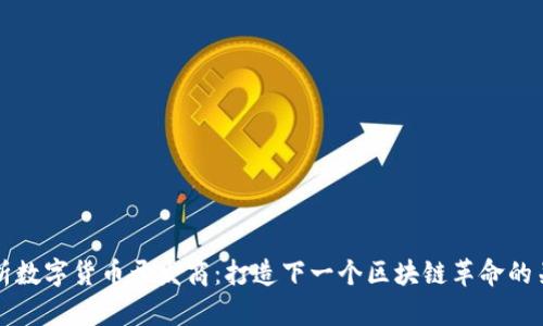 全面解析数字货币开发商：打造下一个区块链革命的关键力量