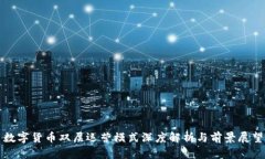 数字货币双层运营模式深