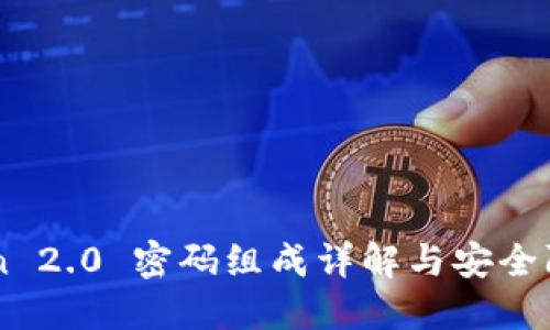 imToken 2.0 密码组成详解与安全防护指南