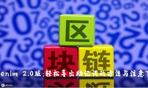 Tokenim 2.0版：轻松导出助记词的方法与注意事项