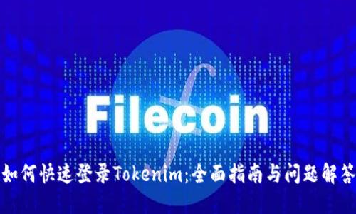 如何快速登录Tokenim：全面指南与问题解答