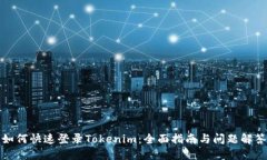 如何快速登录Tokenim：全面指南与问题解答
