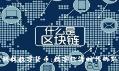保税科技数字货币：数字