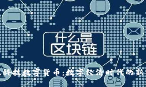 保税科技数字货币：数字经济时代的新机遇