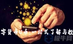 虚拟数字货币U币：一站式