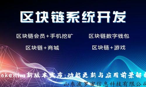 Tokenim新版本发布：功能更新与应用前景解析