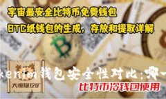 Trust钱包与Tokenim钱包安全性对比：哪一个更值得