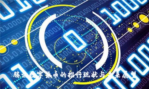 腾讯数字货币的推行现状与未来展望