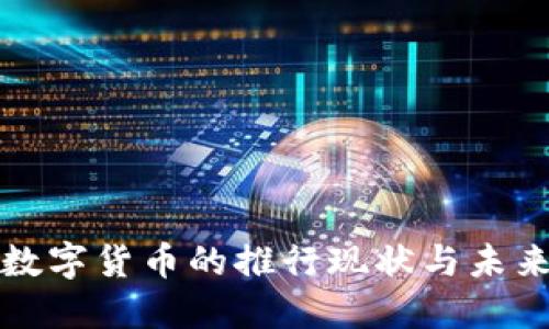 腾讯数字货币的推行现状与未来展望