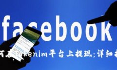 如何在Tokenim平台上提现：