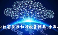 国内数字货币如何投资港股：全面指南