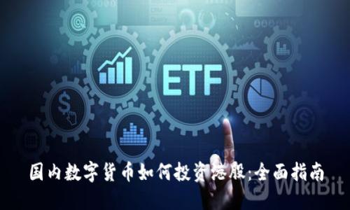 国内数字货币如何投资港股：全面指南
