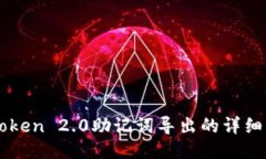 imToken 2.0助记词导出的详细