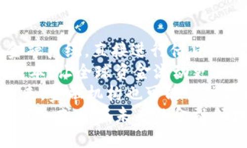   深入解析Tokenim：揭开区块链项目背后的真相 / 
 guanjianci Tokenim,区块链,数字货币 /guanjianci 

Tokenim的概述
Tokenim是一种基于区块链技术的新兴数字货币，强调去中心化和透明性。随着区块链行业的发展，Tokenim进入了公众视野。它不仅仅是一种交易工具，更像是连接用户与区块链技术生态的桥梁。
Tokenim的设计理念是为了提高金融交易的效率，减少系统的摩擦，同时增加安全性。在这个快速发展的市场中，Tokenim提供了一种新颖的解决方案，将传统金融与区块链技术相结合。

Tokenim的工作原理
Tokenim的核心是其区块链架构。这种架构使得每一笔交易都是可追溯的，确保用户能够追踪资金流向。其背后是复杂的加密算法和智能合约技术，确保交易的安全性和自动化。
用户需要通过钱包软件来管理自己的Tokenim。钱包中包含了用户的私钥，掌控着用户的资产。在进行交易时，用户可以通过扫描二维码或输入接收方地址来发送Tokenim，同时系统会自动生成交易记录到区块链中。

Tokenim的优势与挑战
Tokenim相较于传统金融体系，有许多显著优势。首先，从交易的速度来看，Tokenim的交易几乎可以实时完成，而传统银行交易可能需要几天时间。其次，Tokenim的交易费用相对较低，降低了用户的使用成本。
然而，Tokenim也面临着许多挑战。例如，市场的不稳定性使得Tokenim的价值波动很大，这给投资者带来了风险。还有，法规的不确定性，许多国家和地区对于数字货币的监管尚处于探索阶段，这无疑会影响Tokenim的推广和使用。

Tokenim在市场上的应用场景
Tokenim不仅限于金融交易，实际上，它的应用范围非常广泛，例如去中心化金融（DeFi）、供应链管理、身份验证等领域。在DeFi方面，Tokenim可以作为抵押物，帮助用户获取贷款。
在供应链管理中，Tokenim可以被用作商品追踪工具，提高透明度，降低伪造和欺诈行为。身份验证方面，Tokenim可以帮助用户控制自己的数据，实现数字身份的去中心化管理。

Tokenim的未来展望
随着区块链技术的不断发展，Tokenim有望在未来的金融生态系统中扮演更加重要的角色。由于其去中心化特性和透明度优势，Tokenim可以帮助社会提升信任度。
未来，Tokenim可能会与更多的传统金融机构合作，为用户提供更便捷的金融服务。同时，随着法规的明确，Tokenim的使用也将更加规范，进而提升其市场接受度和应用广泛性。

常见问题解答

1. Tokenim与传统货币的区别是什么？
Tokenim作为一种数字货币，与传统货币有显著的区别。首先，Tokenim基于区块链技术，具备去中心化的特性，而传统货币则由中心化的金融机构发行和管理。其次，Tokenim的交易是基于智能合约自动执行的，减少了人为干预的机会，提升了交易的透明性和安全性。
此外，Tokenim的交易速度较快，通常可在几分钟内完成，而传统银行转账可能需要更长时间。另一方面，Tokenim的手续费较低，特别是在跨境交易时，传统金融系统的费用往往非常高。
当然，Tokenim也面临市场波动、缺乏法规支持等问题，而这些是传统货币通常不会遭遇的。因此，用户在选择使用Tokenim时，需要充分了解其特点和潜在风险。

2. Tokenim是否安全？
关于Tokenim的安全性，首先需要明确的是，安全性取决于用户如何管理自己的私钥。Tokenim的基础设施是建立在区块链上，区块链的加密算法确实提供了较高的安全性。然而，如果用户的私钥被泄露，资产也将面临丧失的风险。
此外，Tokenim操作平台的安全性同样重要。用户需要选择知名度高并且有良好安全记录的交易所进行交易。在技术层面，Tokenim还采用了多重签名技术和冷钱包存储等措施，来保护用户资产的安全。
总的来说，尽管Tokenim在技术层面具备较高的安全性，但用户本身的安全意识和操作习惯同样重要。在进行交易时，一定要保持警惕，避免在不安全的环境下使用Tokenim。

3. 如何获取Tokenim？
获取Tokenim主要有几种方式，最常见的方式是通过交易所购买。用户可以在支持Tokenim的交易平台上，使用法币或其他数字货币进行兑换。在购买之前，用户需要注册账户并完成身份验证，以符合交易平台的规定。
除此之外，用户也可以通过参与Tokenim的挖矿活动来获得奖励。挖矿是通过计算复杂的数学题目来维护网络安全，从而赚取Tokens。这种方式需要用户具备一定的计算能力和技术知识，但对于长线投资者而言，是一个不错的选择。
另外，用户也可以通过在相关项目或社区中进行贡献，获得Tokenim。例如，如果用户参与开发、推广或者测试Tokenim相关项目，就有可能获得奖励。

4. Tokenim的未来发展趋势合法吗？
Tokenim的未来发展趋势不仅受到技术进步的推动，还受到各国监管政策的影响。随着加密货币的普及，越来越多的国家开始对数字货币施加监管。不同国家的监管政策差异可能会直接影响Tokenim的市场表现和用户接受度。
从合法性方面来看，只要Tokenim符合当地法律法规的要求，其发展是合乎法律的。目前已在一些国家被广泛接受和应用，作为合法的支付工具。然而，如何确保Tokenim在不同法律框架内合规，仍然是一个挑战。
总之，Tokenim的合法性问题是一个复杂的领域，尽管面临诸多挑战，但还孕育着巨大的发展机遇。随着监管政策的逐步健全，Tokenim将会进入更多的主流市场，逐渐走向合法化。

5. Tokenim如何影响未来的金融生态？
Tokenim的崛起有可能改变未来的金融生态结构。首先，它引入了去中心化金融（DeFi）的理念，使得用户能够绕过传统金融系统，直接进行借贷、交易等各种金融活动。这样的转变将促进金融的透明化和高效化。
此外，Tokenim还可以促进跨境支付的便利性。传统的跨境支付过程繁琐且昂贵，Tokenim可以大幅提高交易效率，降低成本，让全球资金流动更加顺畅。
最后，Tokenim可能还会对金融监管模式产生影响。通过智能合约技术，可以实现部分交易自动化审核，提升监管效率。未来，金融机构也可能会依赖区块链技术的透明性来提升信任，从而吸引更多用户。
总的来说，Tokenim不仅仅是一种数字货币，更是推动未来金融生态进步的一种力量。以去中心化、透明性为核心的Tokenim，或将在未来的金融领域中发挥举足轻重的作用。