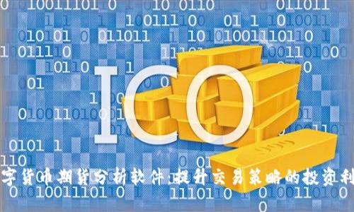 数字货币期货分析软件：提升交易策略的投资利器