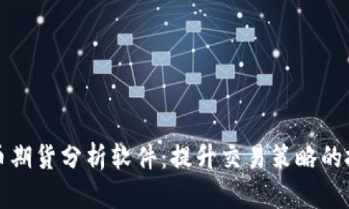 数字货币期货分析软件：提升交易策略的投资利器