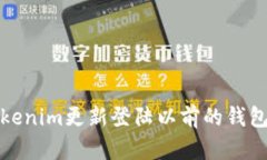 如何通过Tokenim更新登陆以