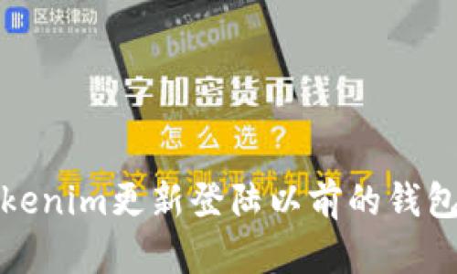 如何通过Tokenim更新登陆以前的钱包的步骤详解