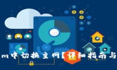 如何在Tokenim中切换主网？