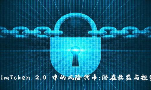理解 imToken 2.0 中的风险代币：潜在收益与投资警示