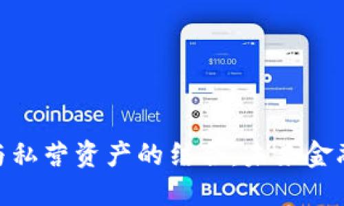 数字货币与私营资产的结合：未来金融的新机遇