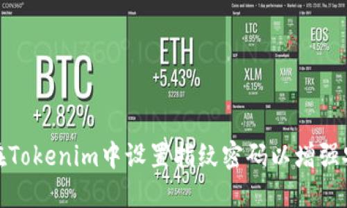 如何在Tokenim中设置指纹密码以增强安全性