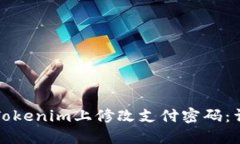 如何在Tokenim上修改支付密