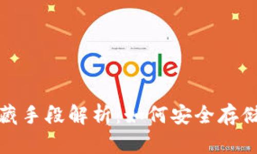 数字货币的储藏手段解析：如何安全存储您的数字资产
