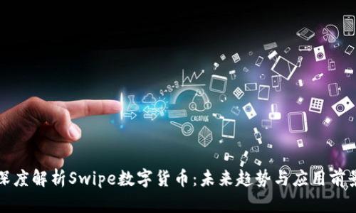 深度解析Swipe数字货币：未来趋势与应用前景