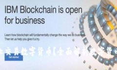 哪些国家禁止交易数字货