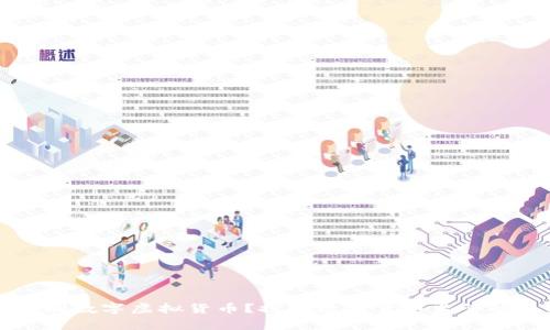 国家是否管制数字虚拟货币？探讨数字货币监管的现状与未来
