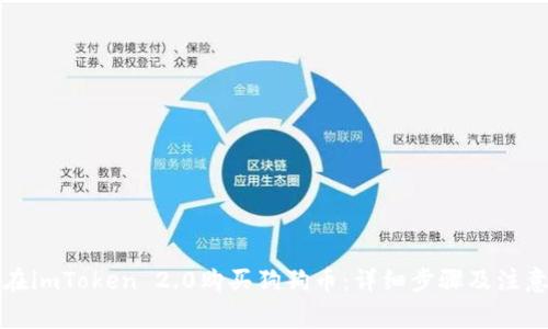 如何在imToken 2.0购买狗狗币：详细步骤及注意事项