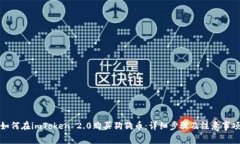 如何在imToken 2.0购买狗狗币