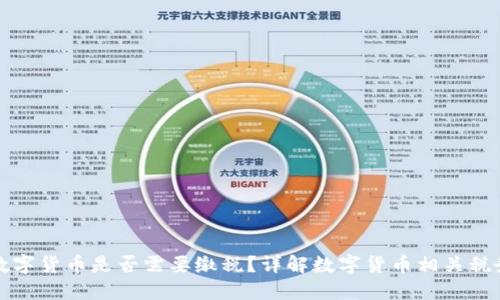买卖数字货币是否需要缴税？详解数字货币相关税务知识