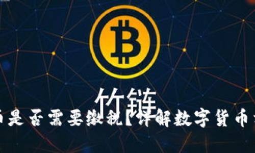 买卖数字货币是否需要缴税？详解数字货币相关税务知识