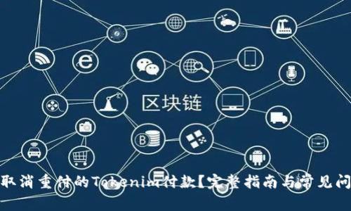 : 如何取消重付的Tokenim付款？完整指南与常见问题解答